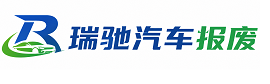安乡县瑞驰｜汽车报废回收｜车辆正规销户上门拖车